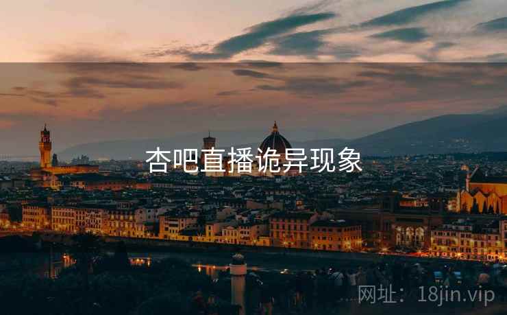 杏吧直播诡异现象