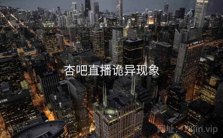 杏吧直播诡异现象 杏吧直播诡异现象
