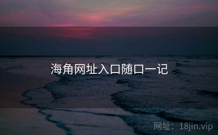 海角网址入口随口一记