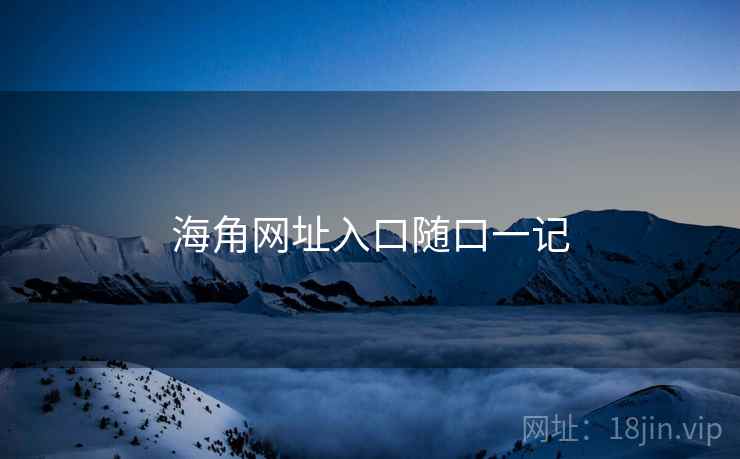 海角网址入口随口一记 海角网址入口随口一记