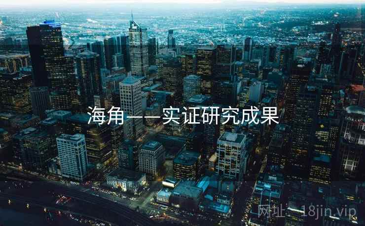 海角——实证研究成果 海角——实证研究成果