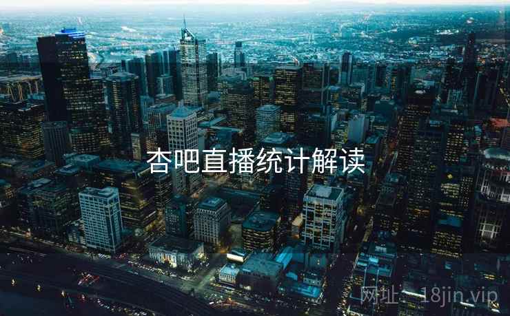 杏吧直播统计解读