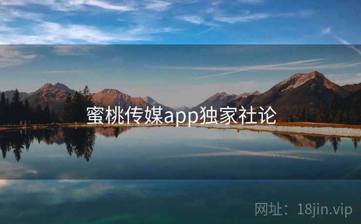 蜜桃传媒app独家社论