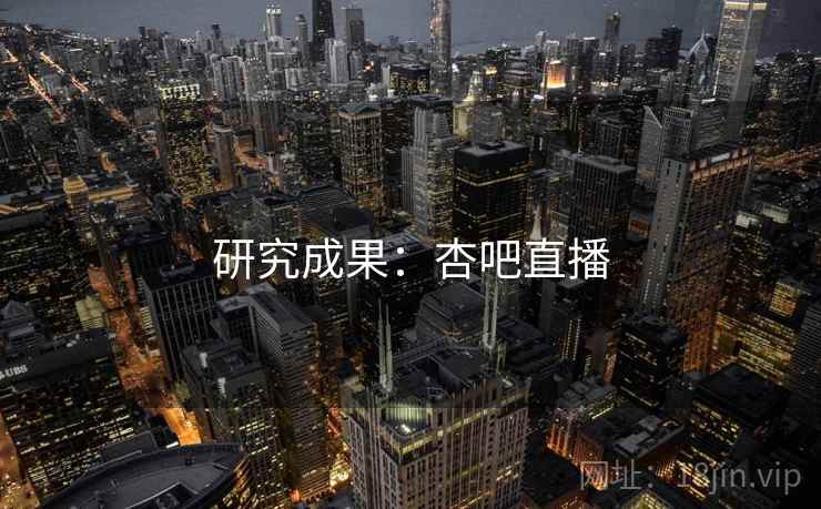 研究成果:杏吧直播