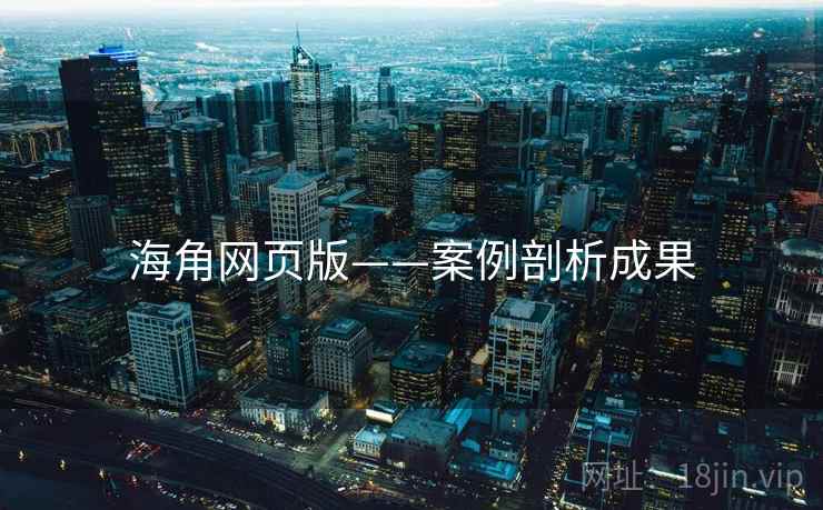 海角网页版——案例剖析成果