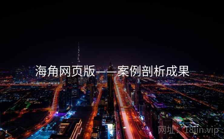 海角网页版——案例剖析成果 海角网页版——案例剖析成果