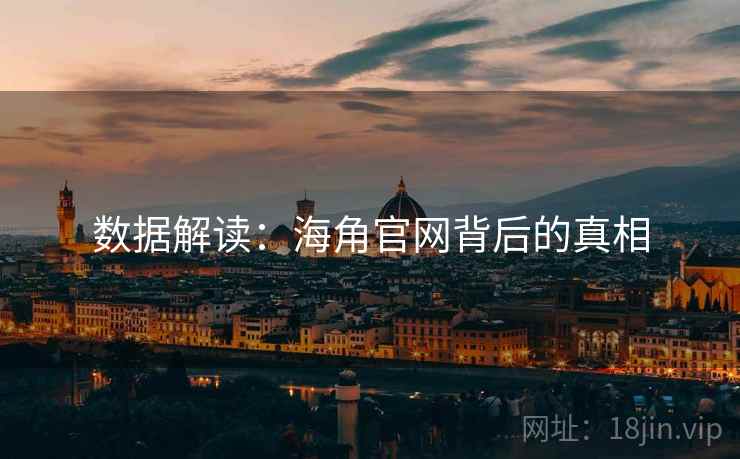 数据解读:海角官网背后的真相 数据解读:海角官网背后的真相