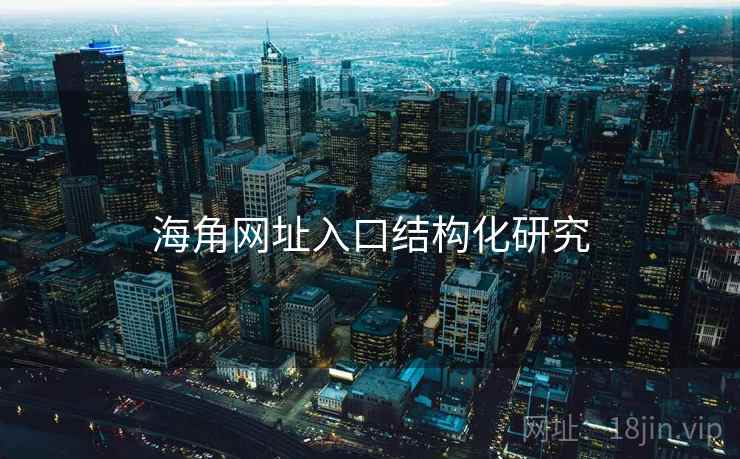 海角网址入口结构化研究
