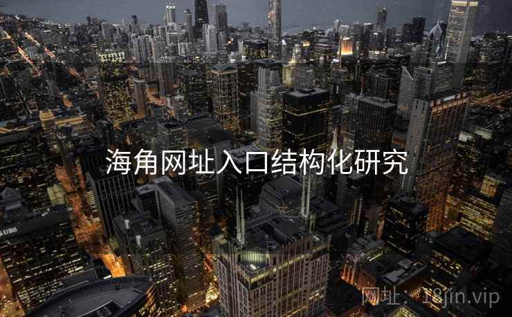 海角网址入口结构化研究 海角网址入口结构化研究