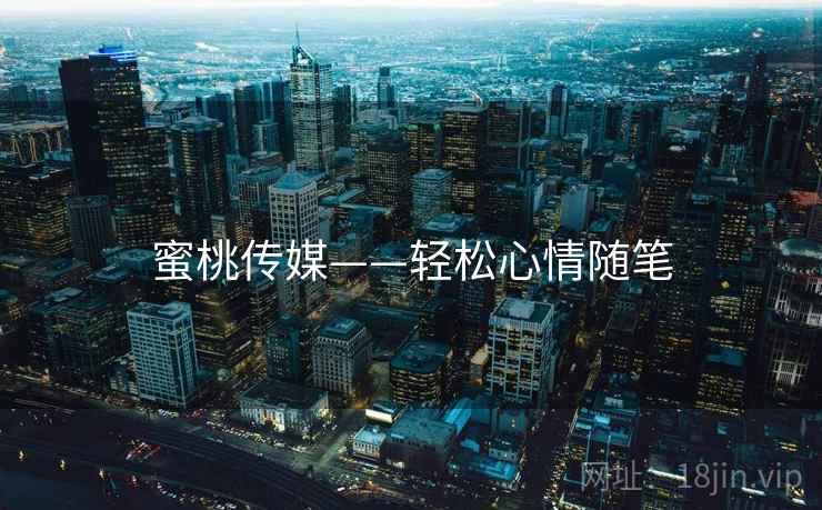 蜜桃传媒——轻松心情随笔