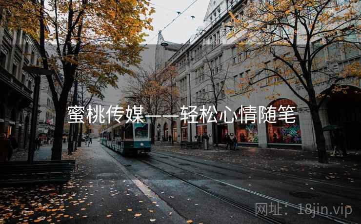 蜜桃传媒——轻松心情随笔 蜜桃传媒——轻松心情随笔