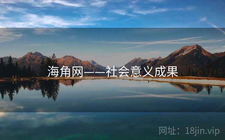 海角网——社会意义成果 海角网——社会意义成果