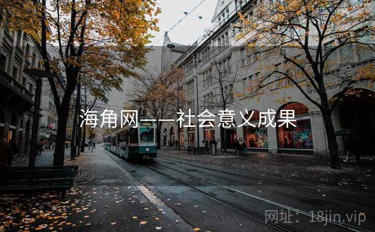 海角网——社会意义成果