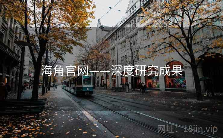 海角官网——深度研究成果 海角官网——深度研究成果