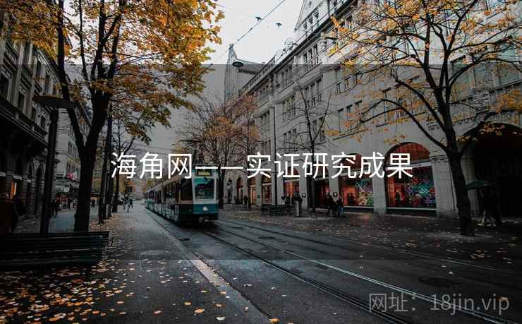 海角网——实证研究成果 海角网——实证研究成果