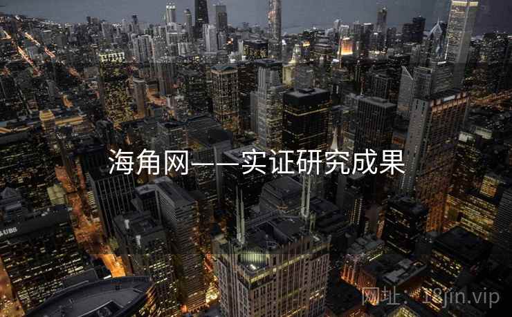 海角网——实证研究成果 海角网——实证研究成果