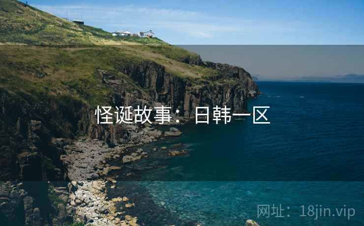 怪诞故事:日韩一区 怪诞故事:日韩一区