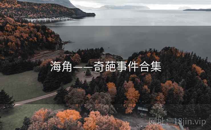 海角——奇葩事件合集 海角——奇葩事件合集