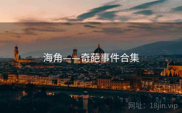 海角——奇葩事件合集