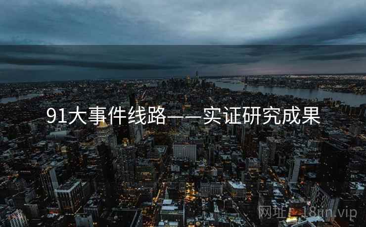 91大事件线路——实证研究成果