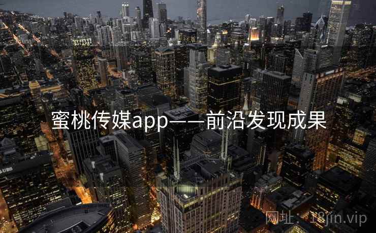 蜜桃传媒app——前沿发现成果