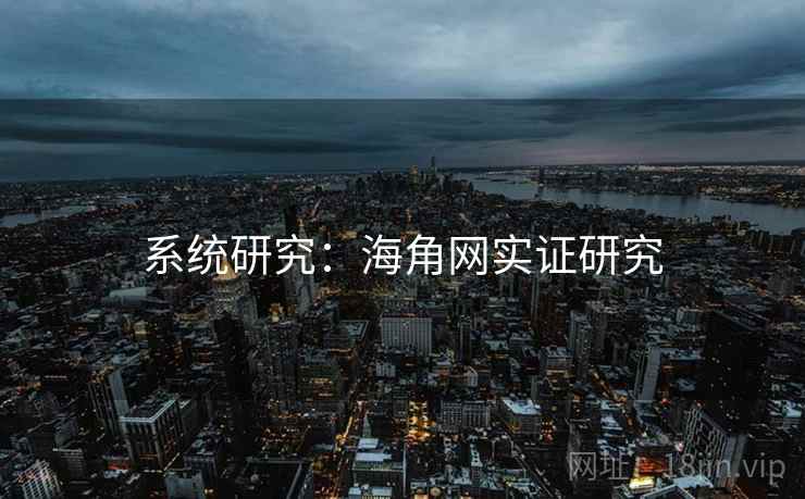 系统研究:海角网实证研究 系统研究:海角网实证研究