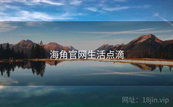 海角官网生活点滴