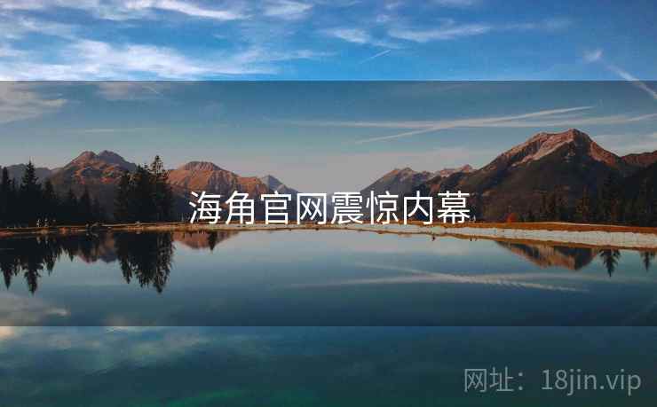 海角官网震惊内幕