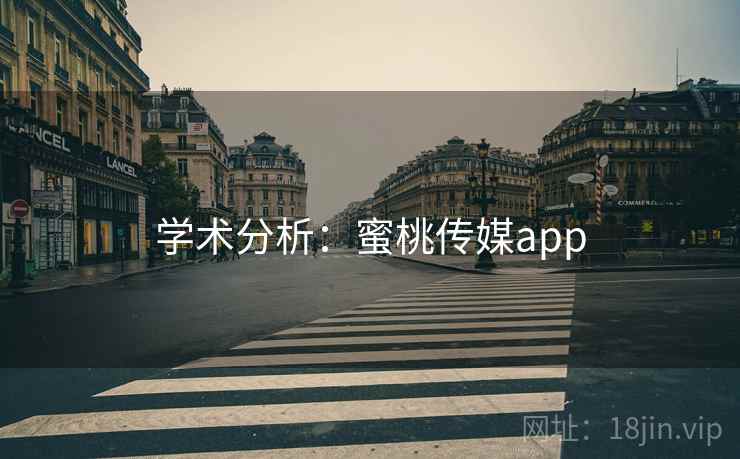 学术分析:蜜桃传媒app 学术分析:蜜桃传媒app