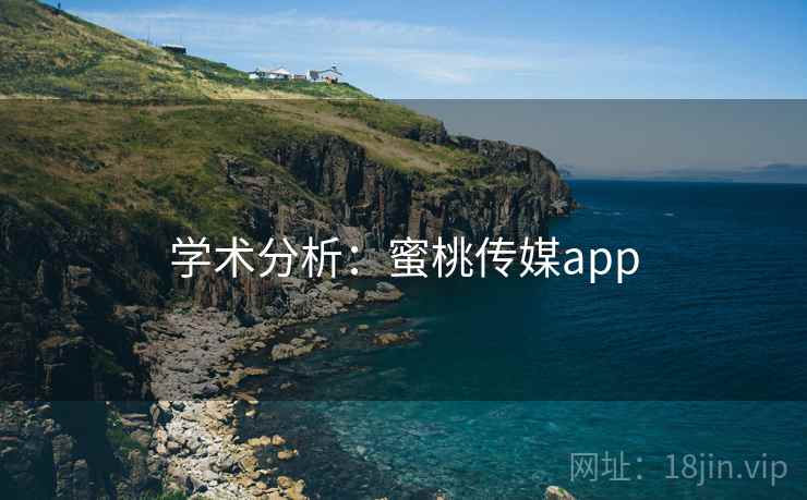 学术分析：蜜桃传媒app