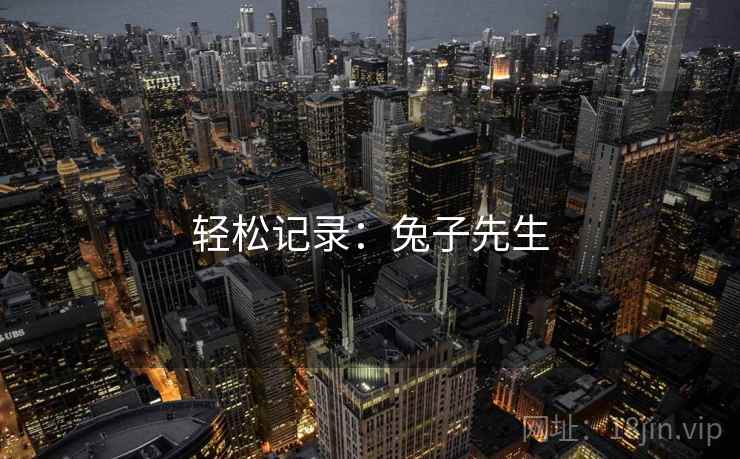 轻松记录：兔子先生