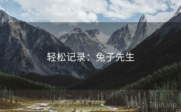 轻松记录:兔子先生 轻松记录:兔子先生