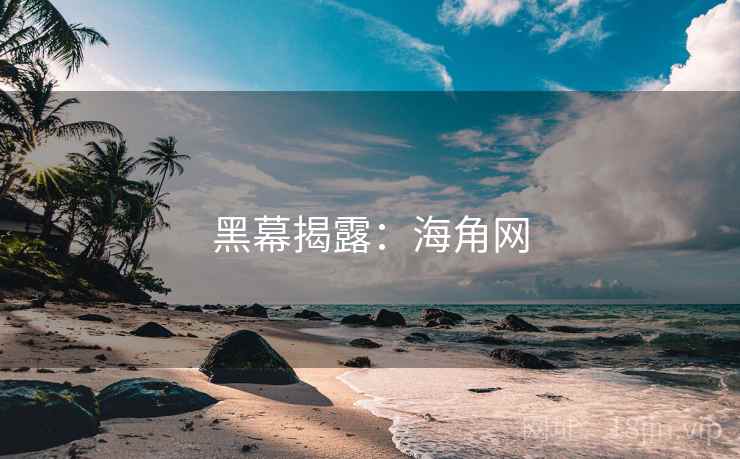 黑幕揭露:海角网 黑幕揭露:海角网