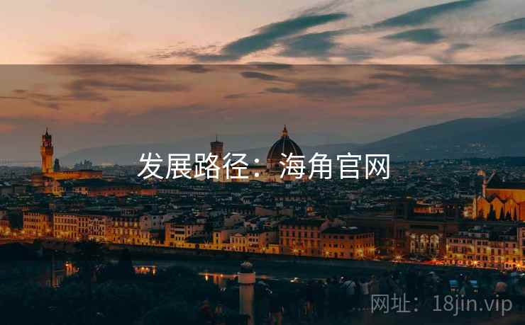 发展路径:海角官网 发展路径:海角官网