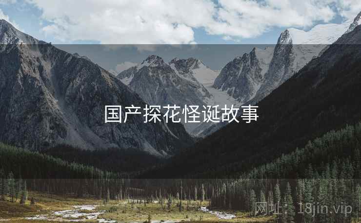国产探花怪诞故事