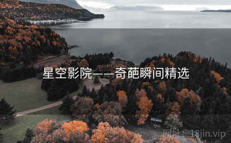 星空影院——奇葩瞬间精选 星空影院——奇葩瞬间精选