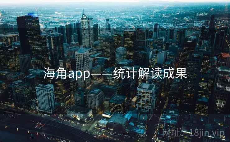 海角app——统计解读成果