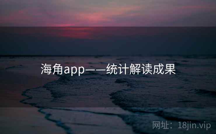 海角app——统计解读成果 海角app——统计解读成果