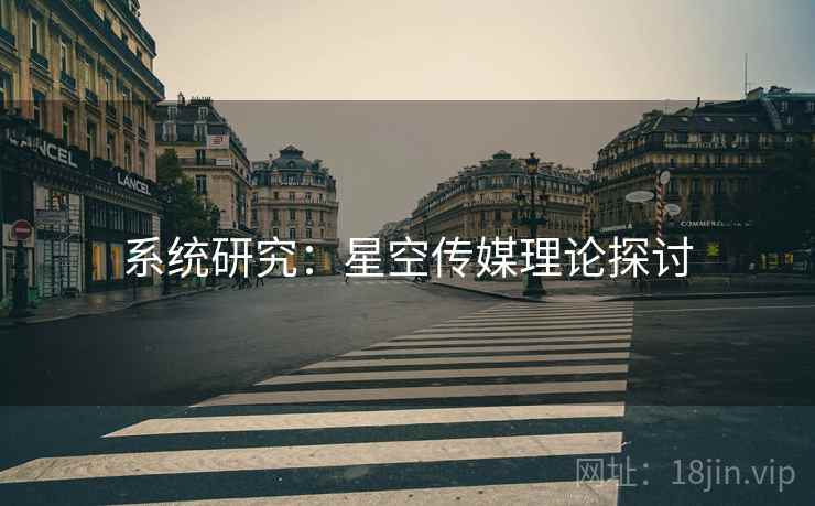 系统研究：星空传媒理论探讨