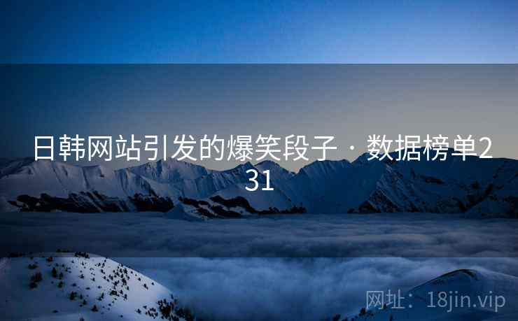 日韩网站引发的爆笑段子 · 数据榜单231