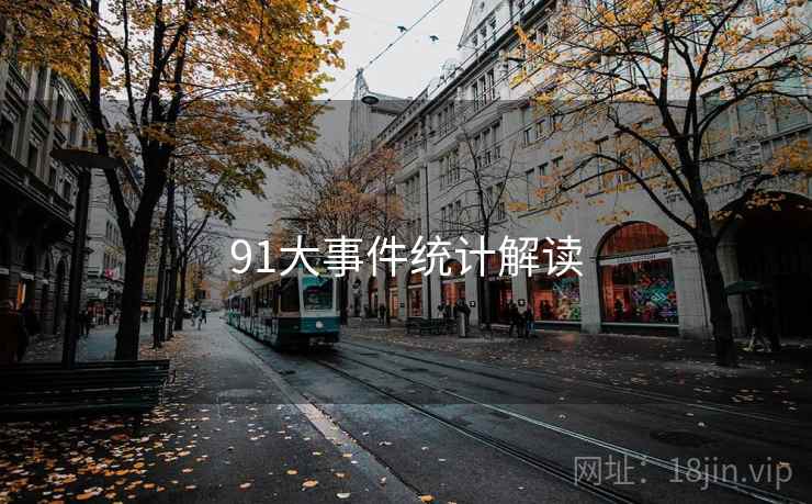 91大事件统计解读