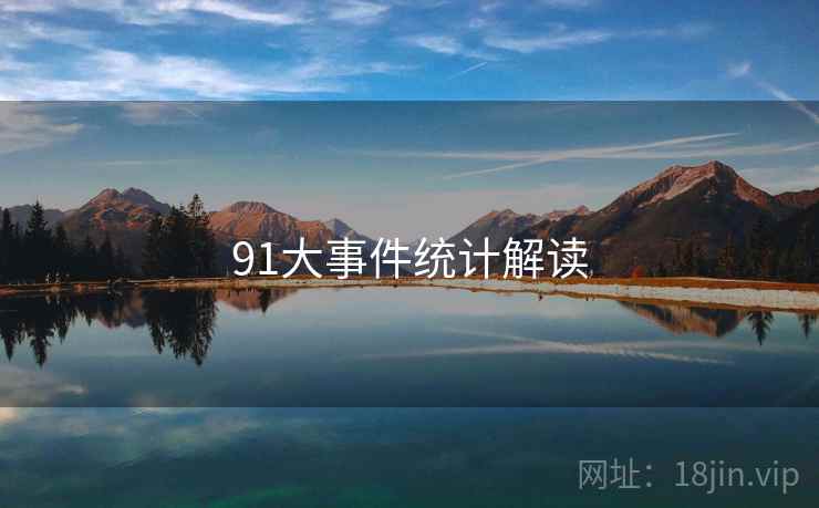 91大事件统计解读 91大事件统计解读