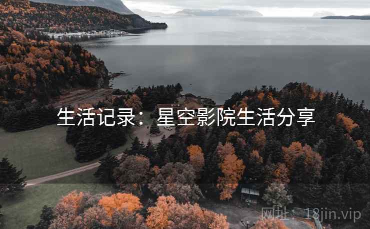 生活记录：星空影院生活分享