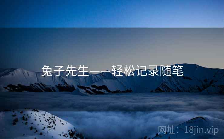 兔子先生——轻松记录随笔 兔子先生——轻松记录随笔