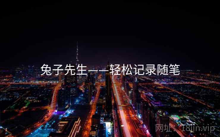 兔子先生——轻松记录随笔 兔子先生——轻松记录随笔