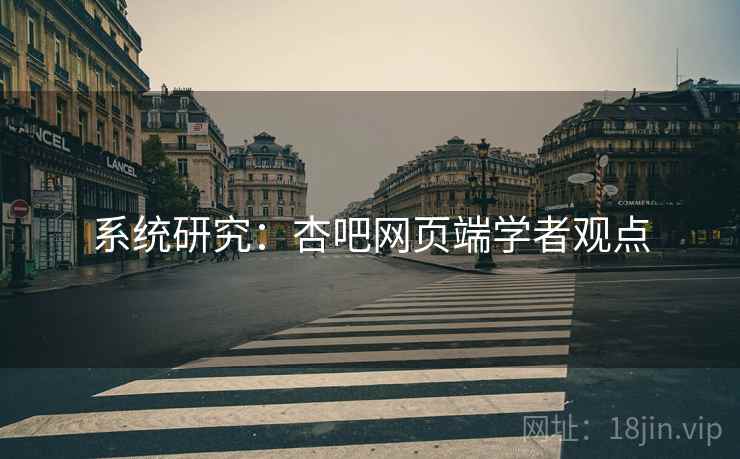 系统研究:杏吧网页端学者观点 系统研究:杏吧网页端学者观点