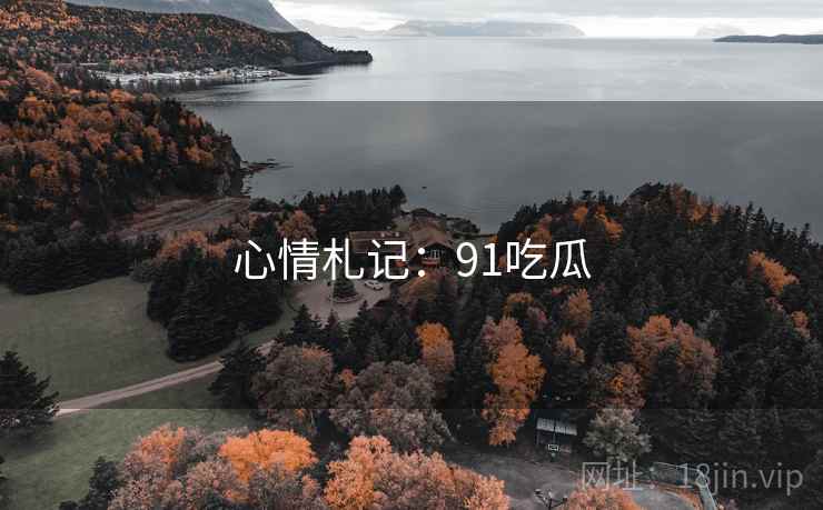 心情札记:91吃瓜