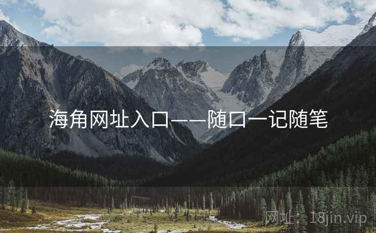 海角网址入口——随口一记随笔