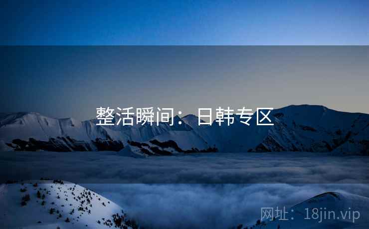 整活瞬间:日韩专区