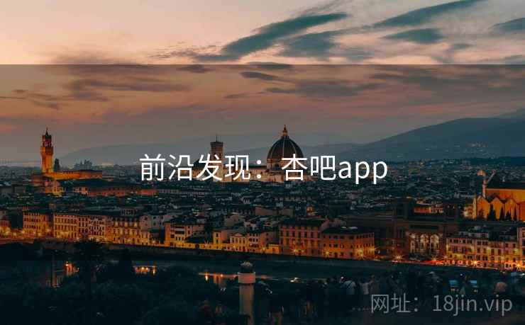 前沿发现:杏吧app 前沿发现:杏吧app